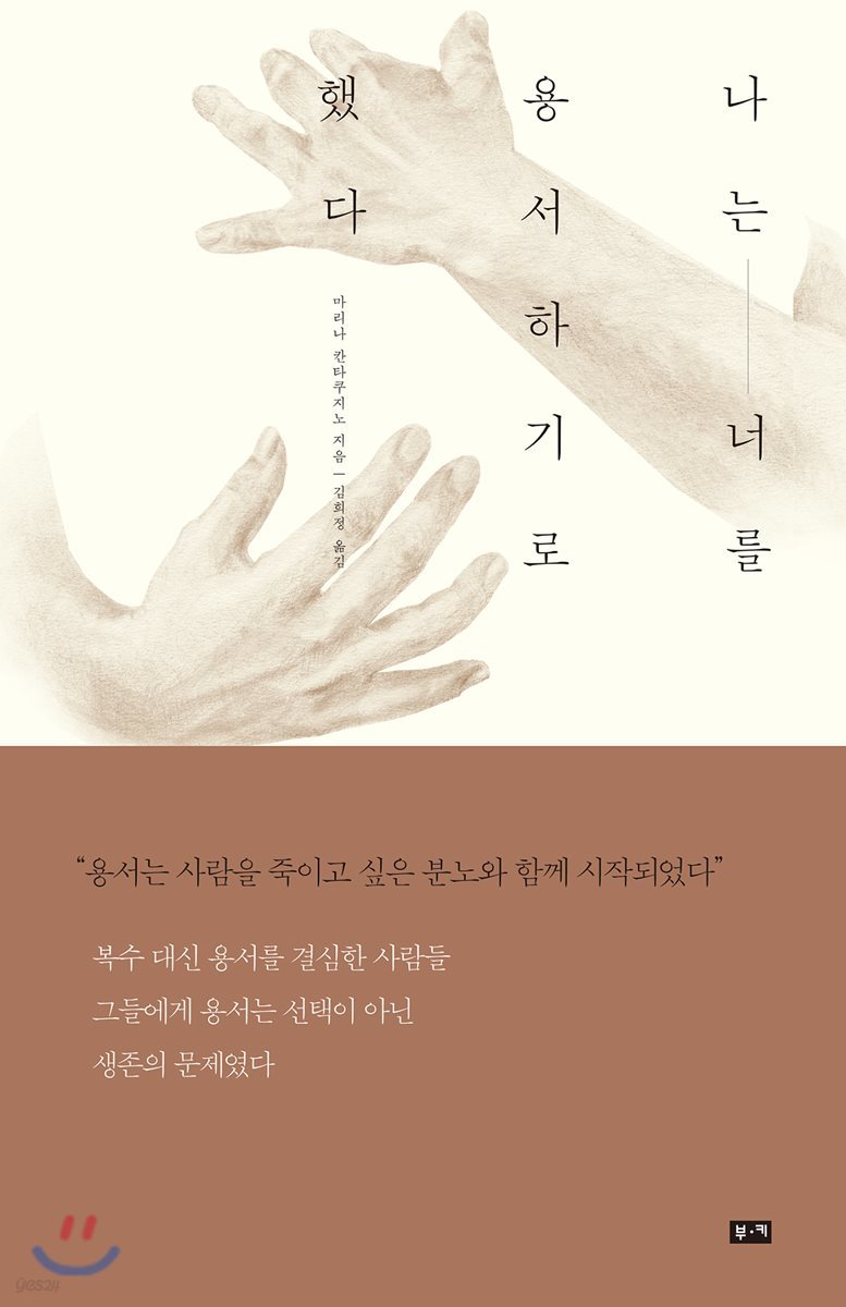 나는 너를 용서하기로 했다