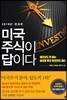 미국 주식이 답이다