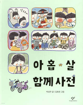 아홉 살 함께 사전