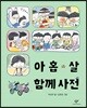 아홉 살 함께 사전