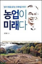 농업이 미래다