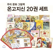 우리 문화 그림책 온고지신 20권 세트