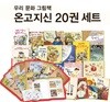 우리 문화 그림책 온고지신 20권 세트