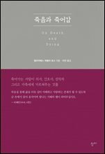 죽음과 죽어감 [할인]