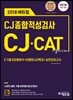 2018 CJ종합적성검사 CJ·CAT 기출마스터