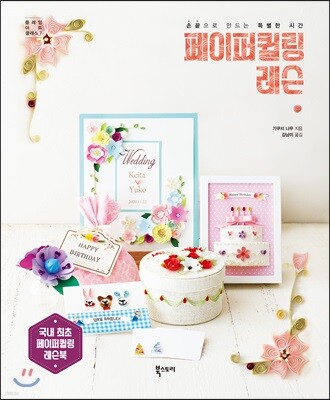 페이퍼퀼링 레슨