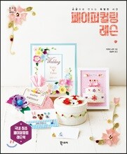 페이퍼퀼링 레슨