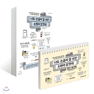 나도 손글씨 잘 쓰면 소원이 없겠네 + 핸디 워크북