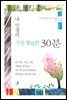 내 인생의 가장 행복한 30분