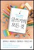 글쓰기의 모든 것