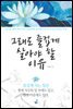 그래도 즐겁게 살아야 할 이유