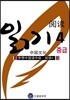 드림중국어 중급 읽기 4