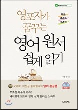 영포자가 꿈꾸는 영어 원서 쉽게 읽기