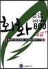드림중국어 고급 회화 800 - 하 (해석 버전)