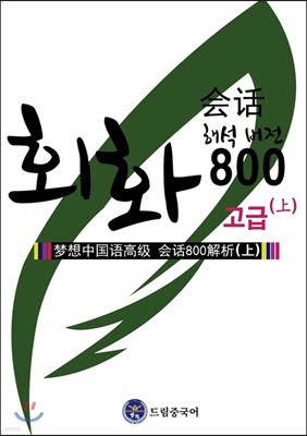 드림중국어 고급 회화 800 - 상 (해석 버전) 