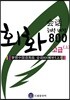 드림중국어 고급 회화 800 - 상 (해석 버전)