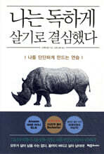 나는 독하게 살기로 결심했다