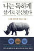 나는 독하게 살기로 결심했다
