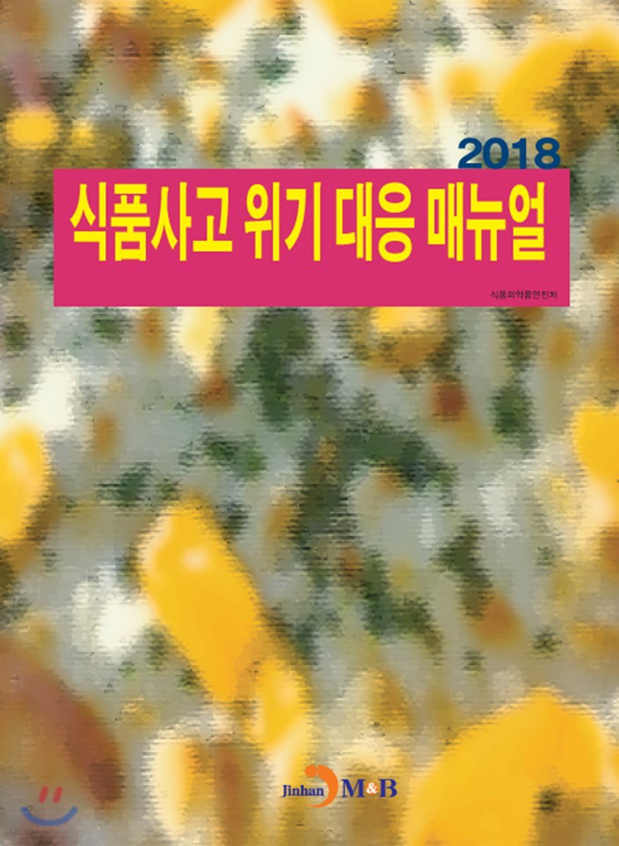 식품사고 위기대응 매뉴얼 2018