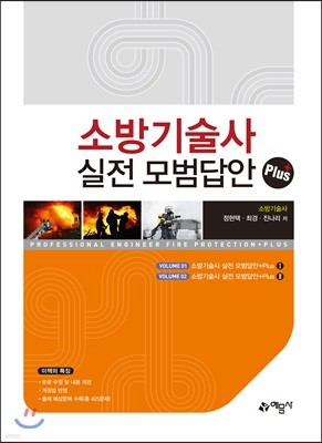 소방기술사 실전모범답안 플러스