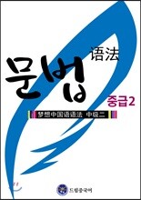 드림중국어 중급 문법 2