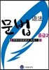 드림중국어 중급 문법 2