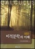 미적분학의 이해
