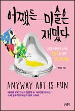 어쨌든 미술은 재밌다