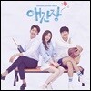 애간장 (OCN 월화드라마) OST