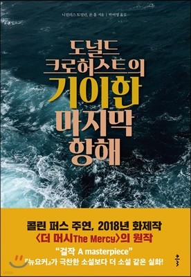 도널드 크로허스트의 기이한 마지막 항해