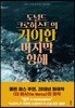 도널드 크로허스트의 기이한 마지막 항해
