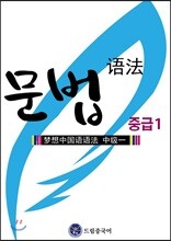 드림중국어 중급 문법 1