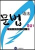 드림중국어 중급 문법 1