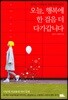 오늘, 행복에 한 걸음 더 다가갑니다