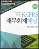 K-IFRS 재무회계 해답