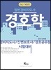2018 경호학