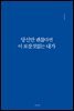 당신만 괜찮다면 이 보잘것없는 내가