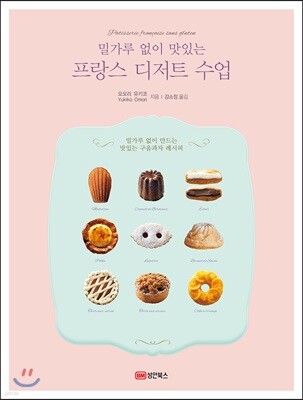 밀가루 없이 맛있는 프랑스 디저트 수업