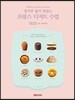 밀가루 없이 맛있는 프랑스 디저트 수업