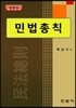 민법총칙