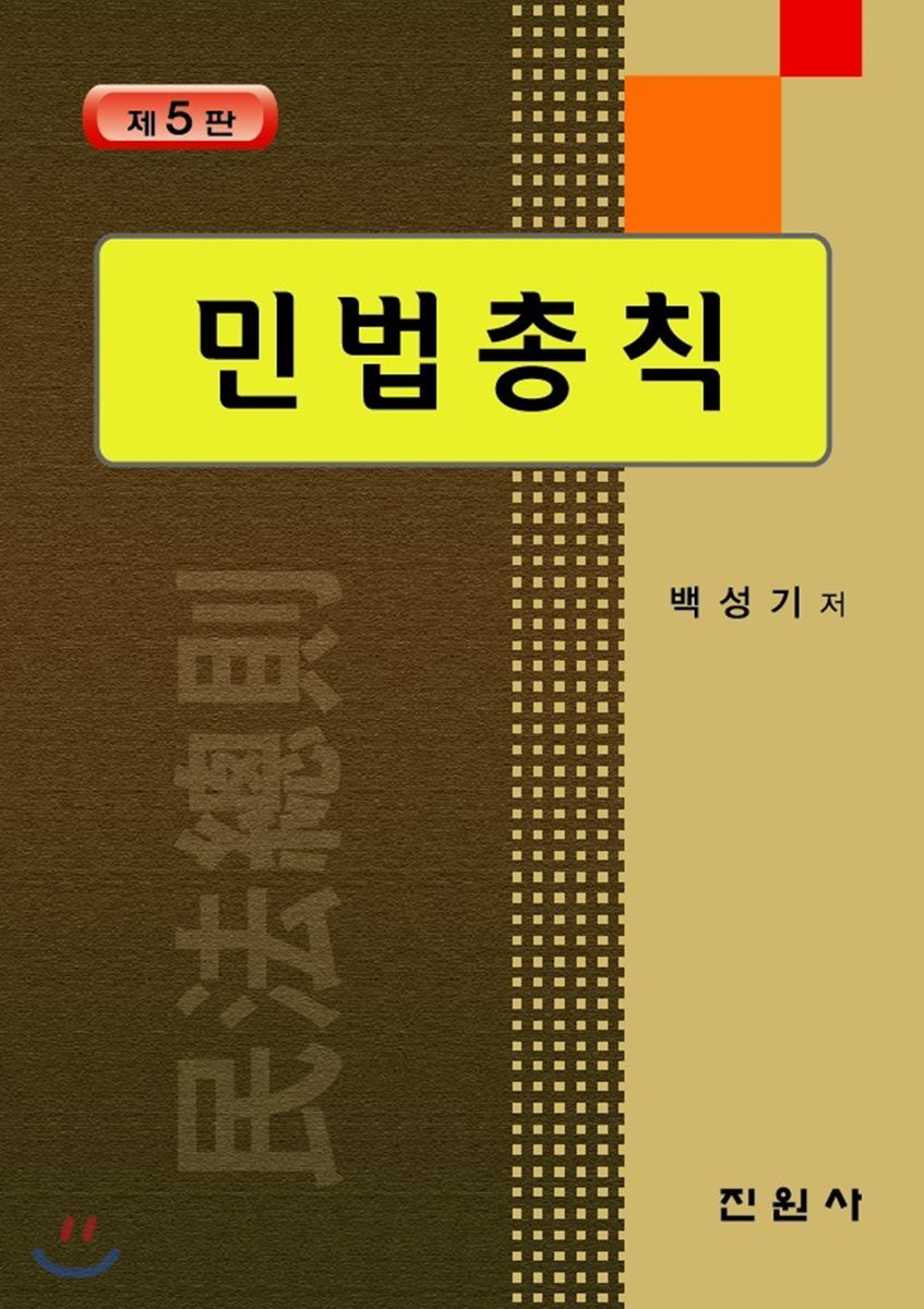 민법총칙