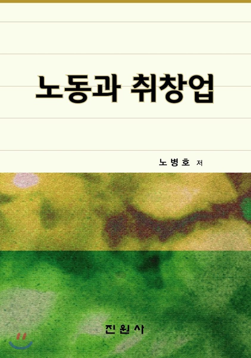 노동과 취창업