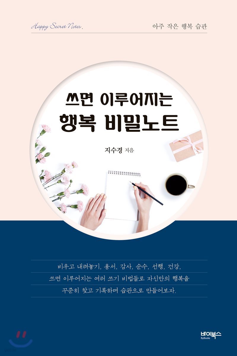 쓰면 이루어지는 행복 비밀노트