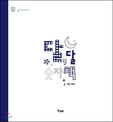 달, 달 숫자책