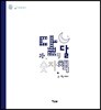 달, 달 숫자책