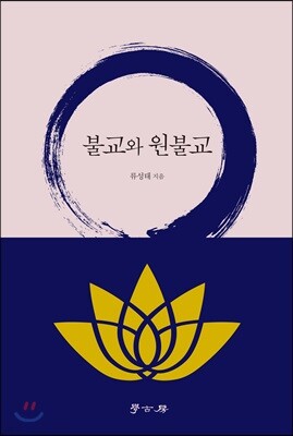불교와 원불교