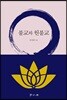 불교와 원불교