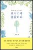 보시기에 좋았더라