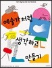 예술가처럼 생각하고 만들기
