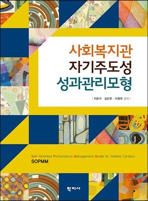 사회복지관 자기주도성 성과관리모형